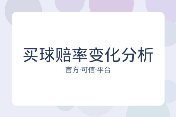 买球赔率变化分析