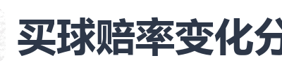 买球赔率变化分析